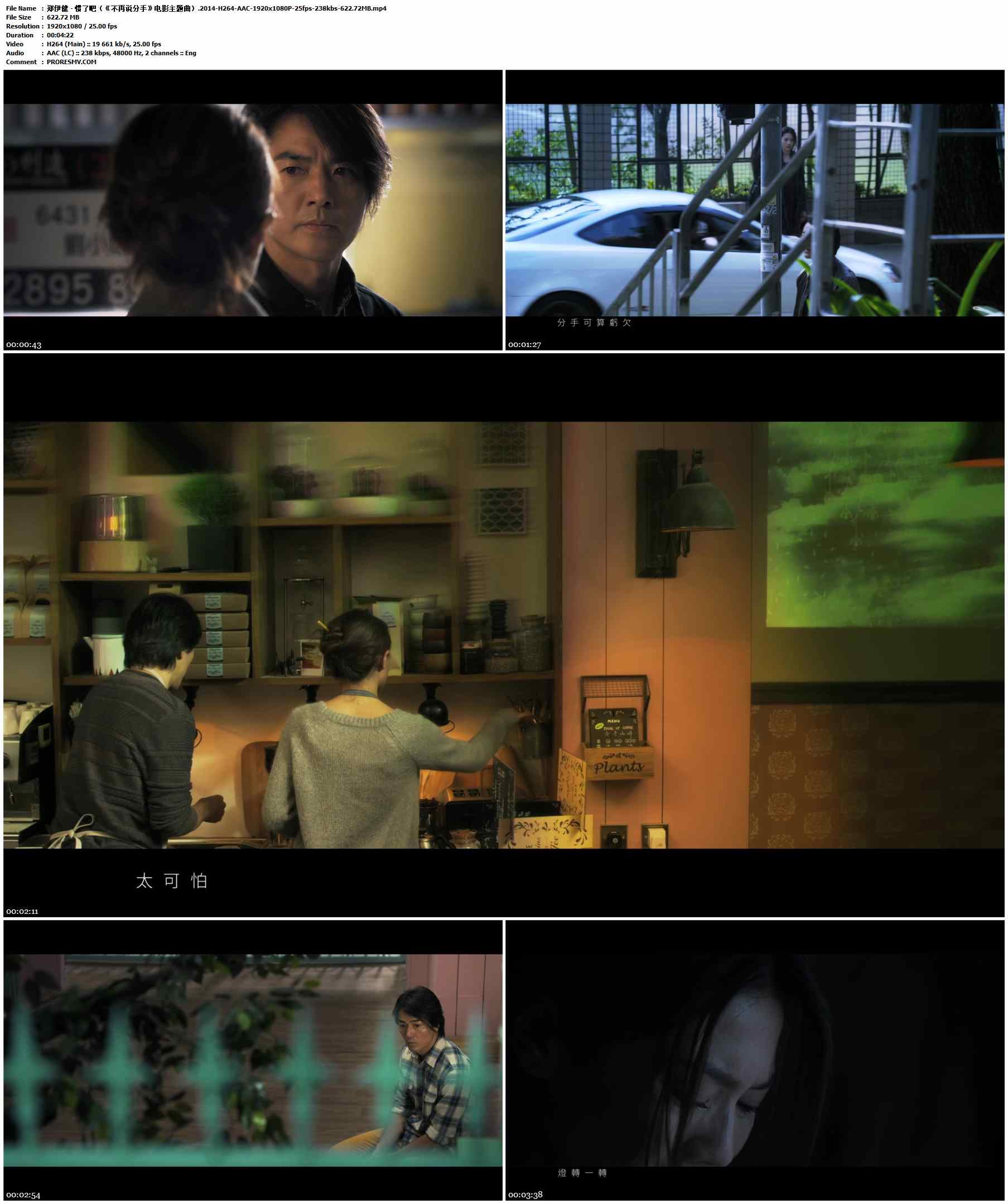 郑伊健 - 惯了吧（《不再说分手》电影主题曲）.2014-H264-AAC-1920x1080P-25fps-238kbs-622.72MB官方MV_高清MV
